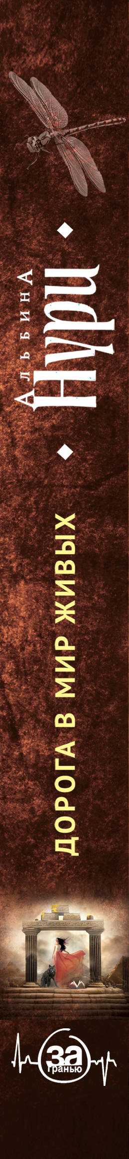 альбина нури нежить. нури дорога в мир живых. альбина нури наследница. 12. альбина нури вычеркнутая из жизни.