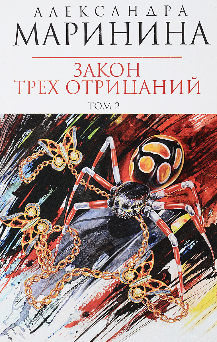 Законы на троих. Закон трех отрицаний. Александра Маринина закон трех отрицаний. Закон трёх отрицаний Александра Маринина книга. Александра Маринина книги закон трех отрицаний том 2.