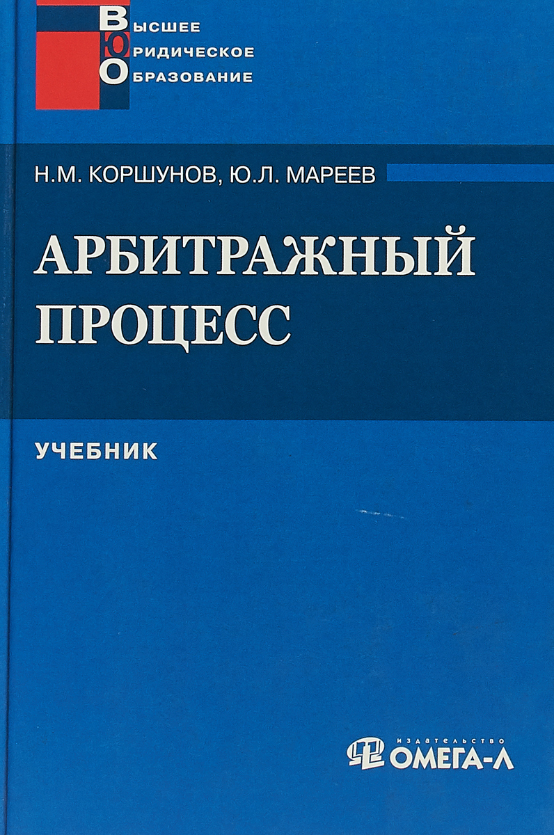 Юридический процесс литература. Арбитражный процесс. Учебник. Книга арбитраж. Источники арбитражного процесса. Учебник по аас.