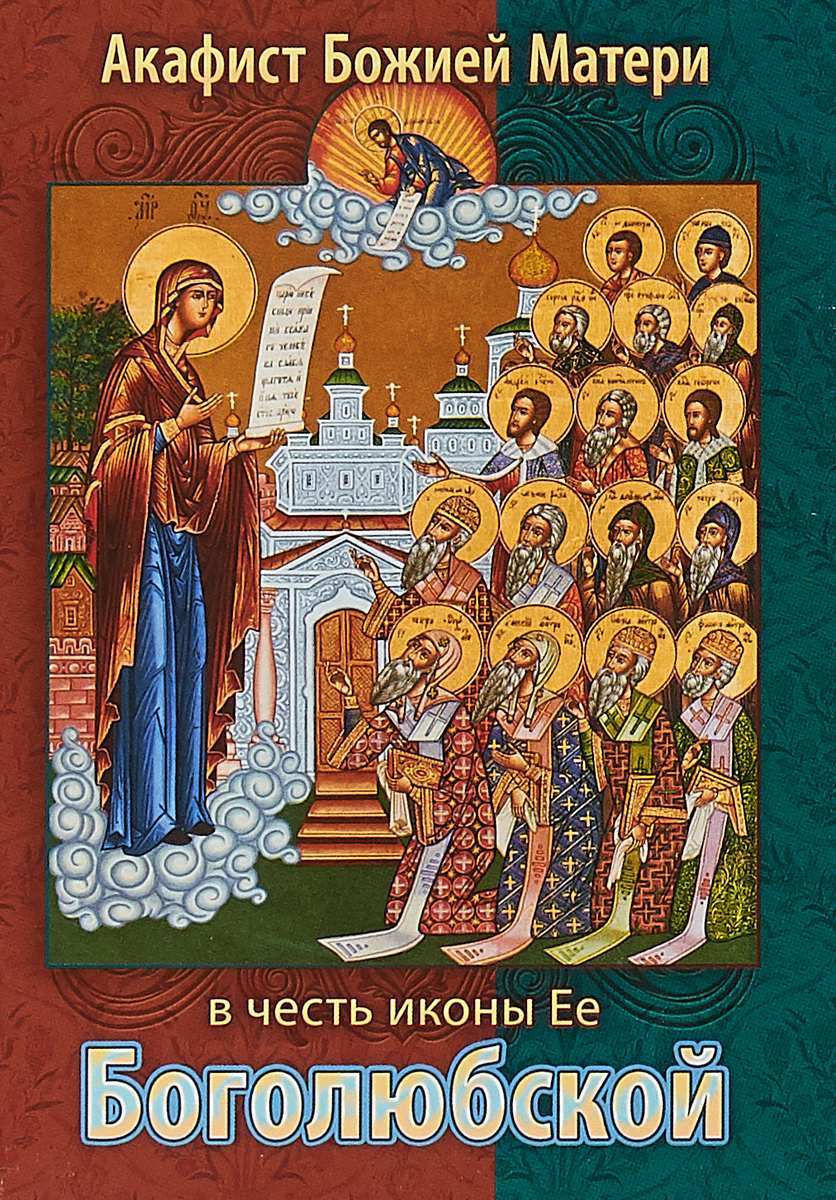 Акафист пресвятой богородицы. Акафист Пресвятой Богородице воспитание. Акафист Боголюбской Божьей матери. Акафист Боголюбской иконе. Акафист Боголюбской иконе Божией матери.