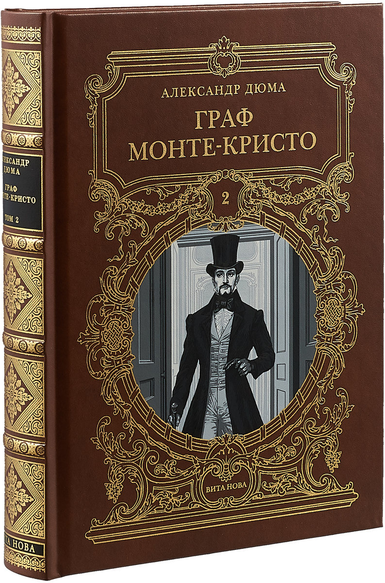 Граф Монте-Кристо, том 2 | Дюма Александр - купить с доставкой по выгодным  ценам в интернет-магазине OZON (147656836)