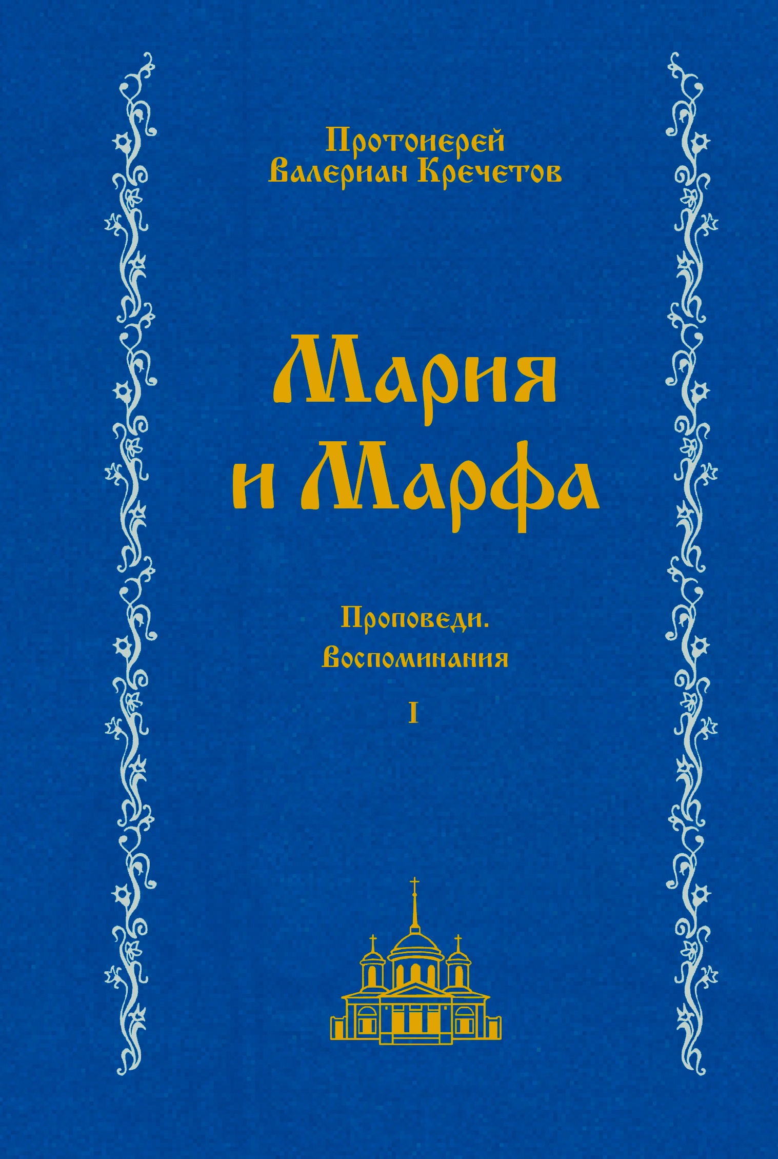 "Мария и Марфа", том 1. | Протоиерей Валериан Кречетов