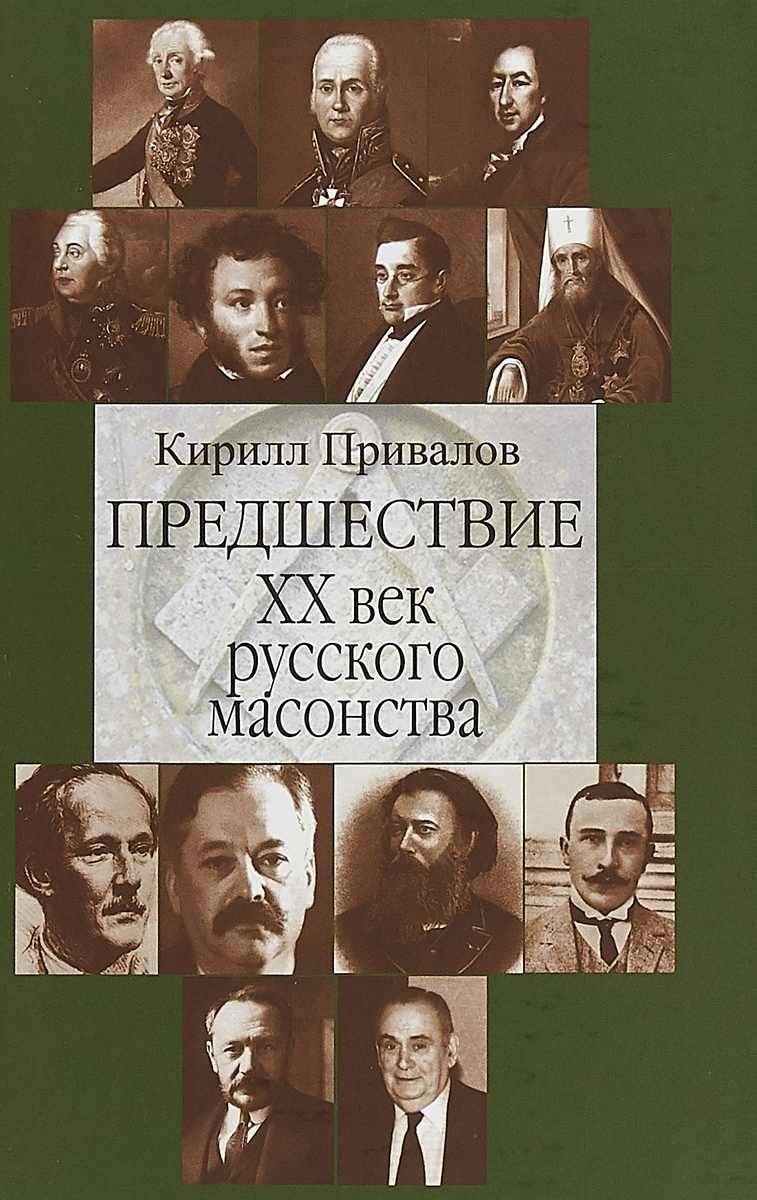 Предшествие.ХХ век русского масонства