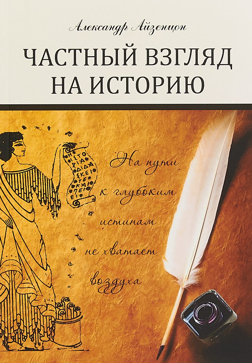 Частный взгляд на историю | Айзенцон Александр Ефимович