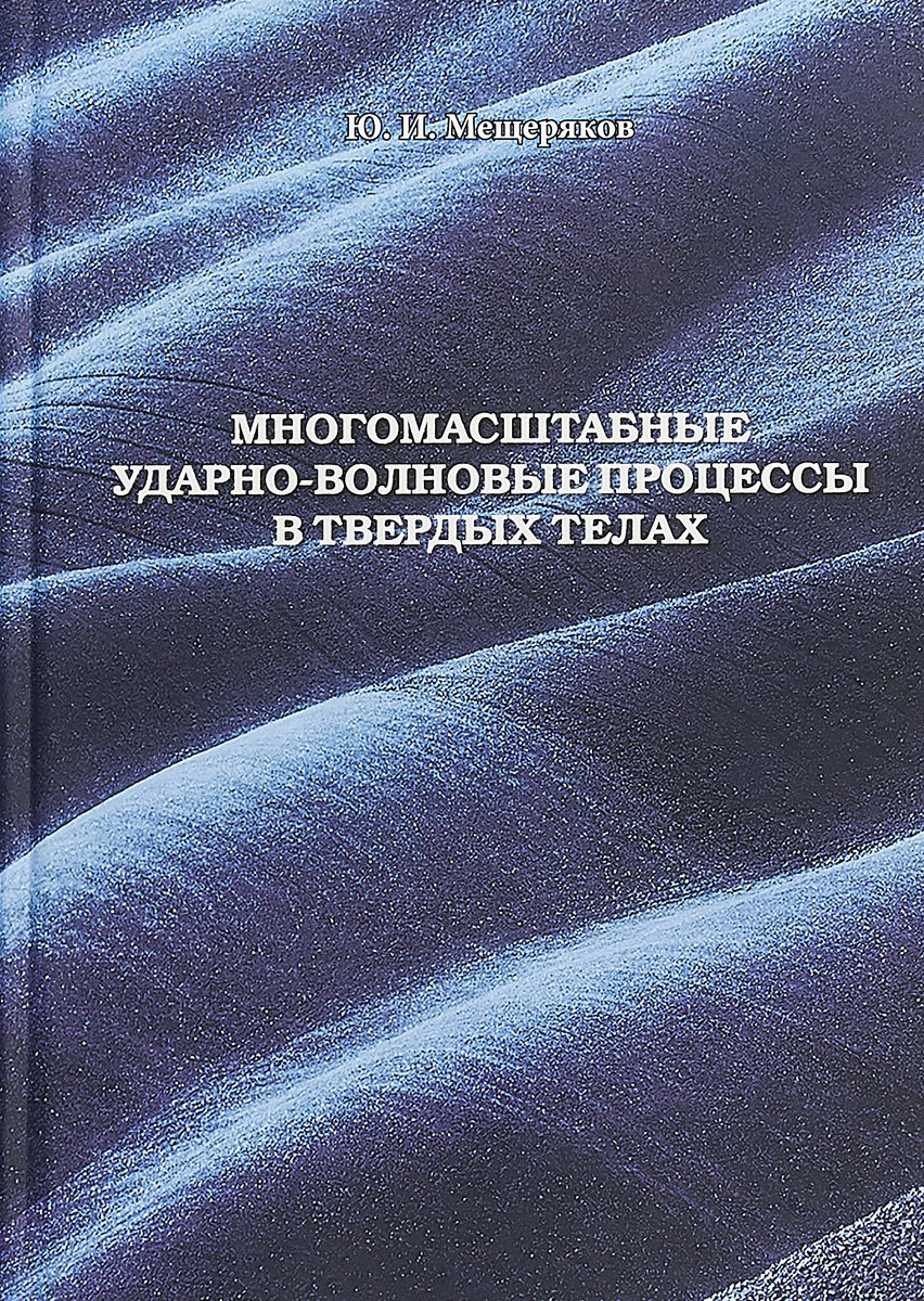 Многомасштабные ударно-волновые процессы в твердых телах | Мещеряков Юрий Иванович