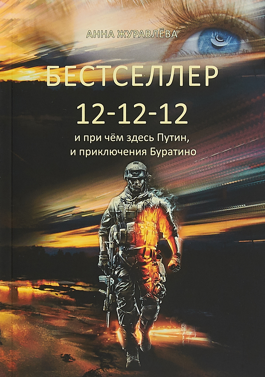 Бестселлер 12-12-12 и при чём здесь Путин, и приключения Буратино | Журавлева Анна