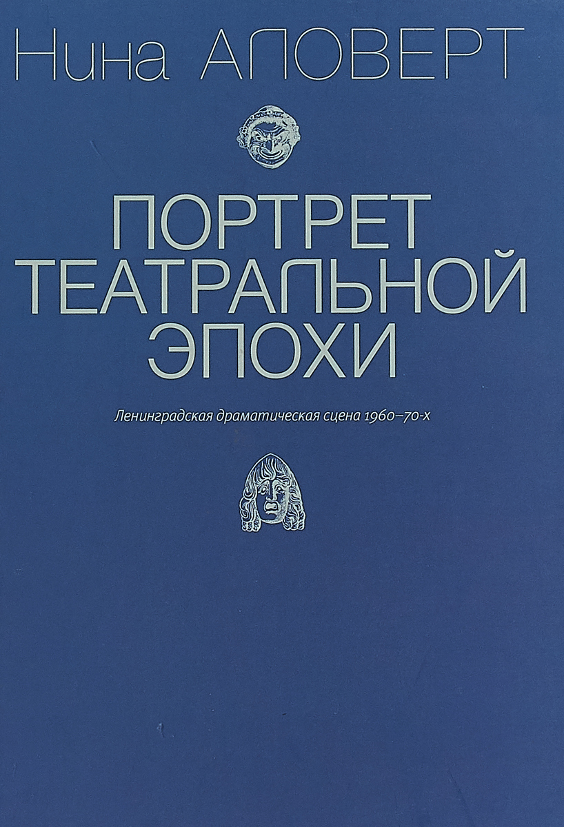 Портрет театральной эпохи | Аловерт Нина Николаевна