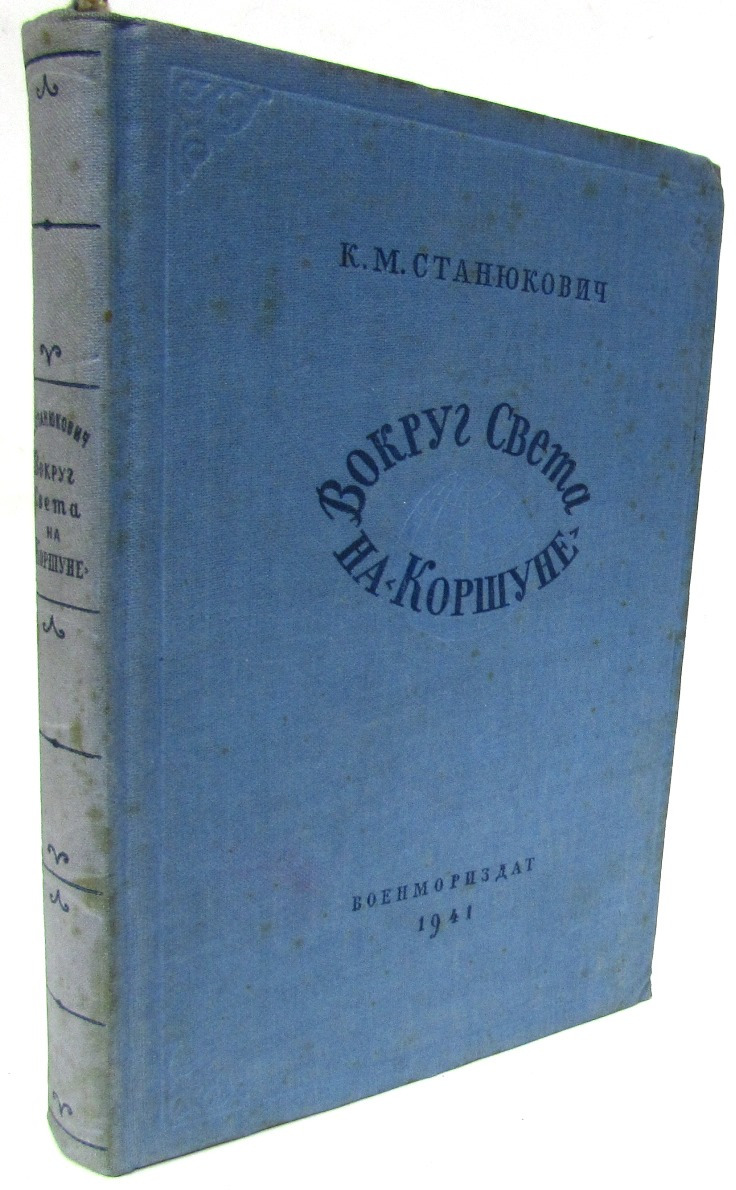 Вокруг света на коршуне. Книга вокруг света на Коршуне. Книга вокруг света русский Автор. Вокруг света на Коршуне книга купить. Отзывы на повесть вокруг света на Коршуне.