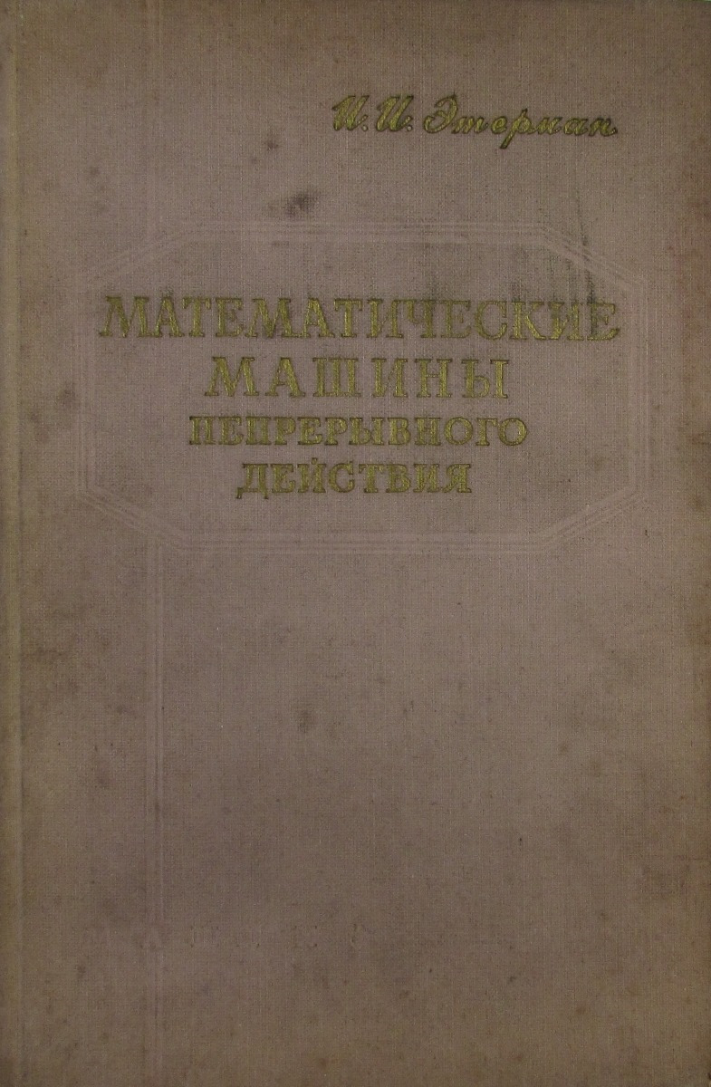 Математические машины непрерывного действия - купить с доставкой по  выгодным ценам в интернет-магазине OZON (257957987)