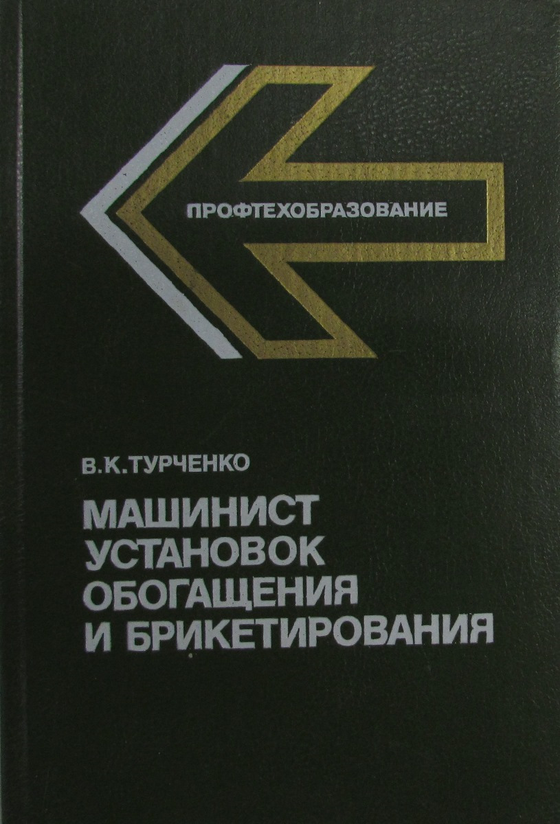Машинист установок обогащения. Машинист установок и брикетирования. Машинист углеобогащения и брикетирования. Машинист конвейера еврохим. Машинист установок и брикетирования.