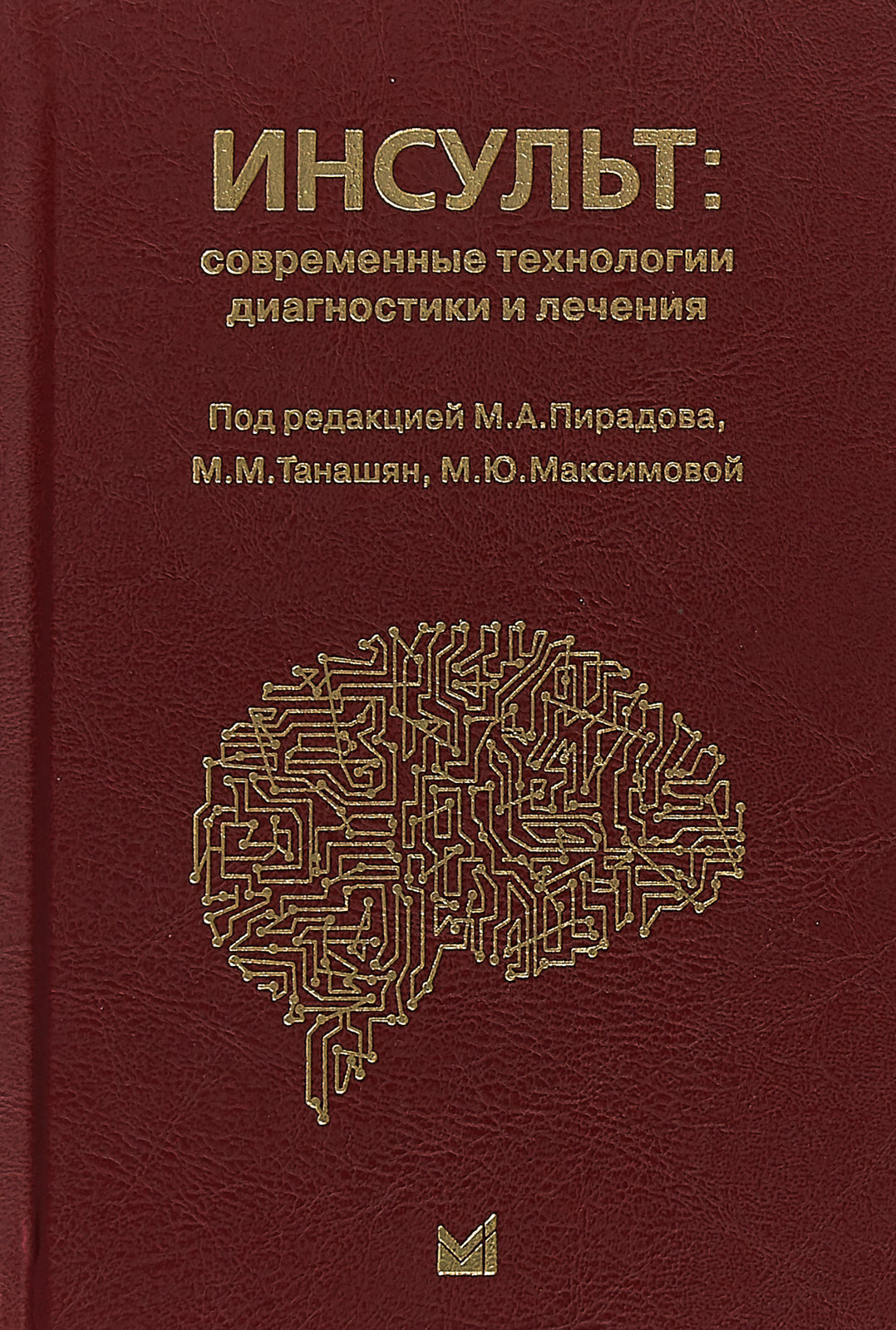 Инсульт. Современные технологии диагностики и лечения