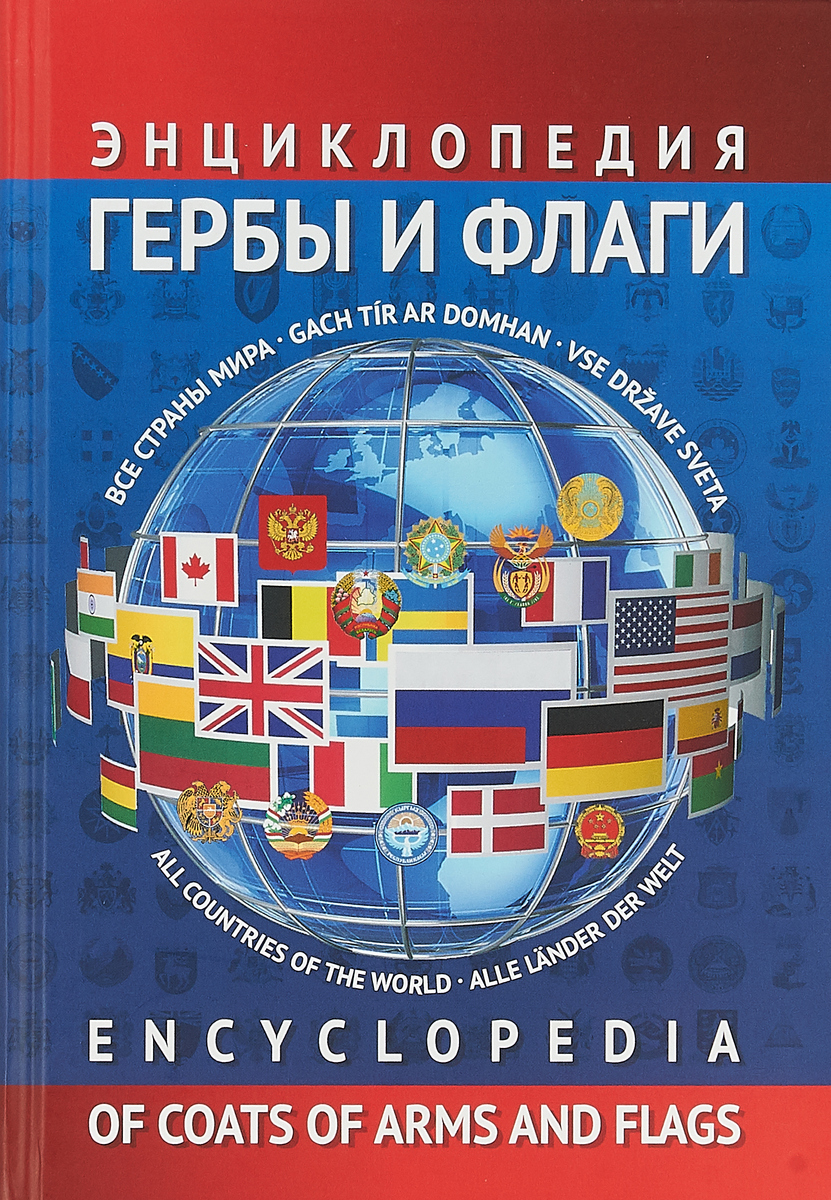 фото Энциклопедия гербов и флагов. Все страны мира