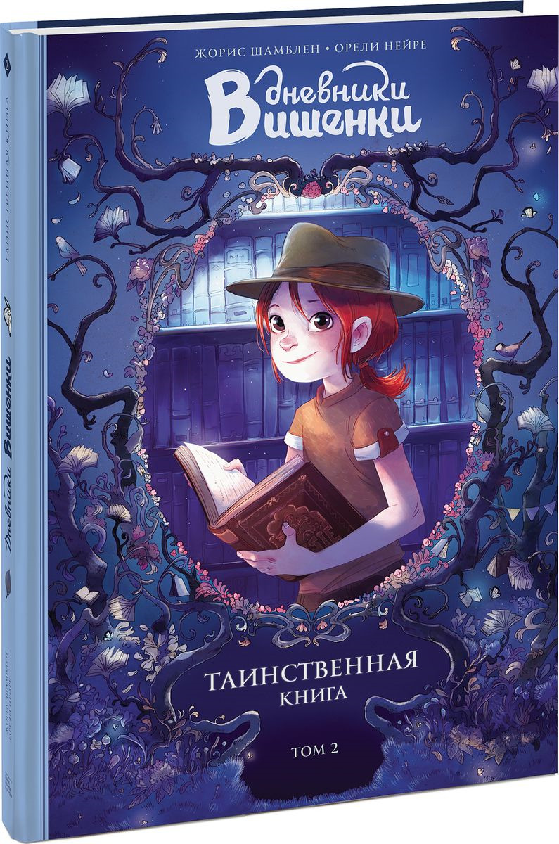 фото Дневники Вишенки. Том 2. Таинственная книга