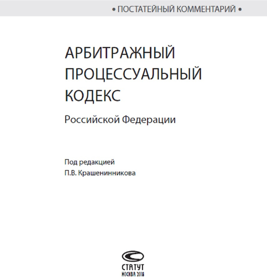 Тест по арбитражному процессу. Арбитражный процесс. Арбитражный процессуальный кодекс. Арбитражный процессуальный кодекс 1992 года. Постатейное.