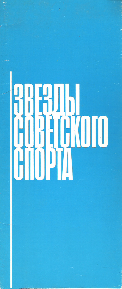 фото Звезды советского спорта (набор из 15 открыток) Плакат