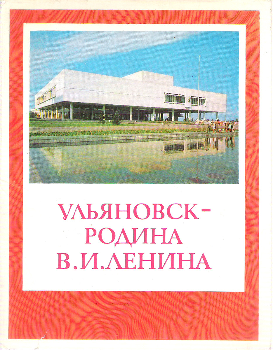 фото Ульяновск - родина В. И. Ленина (набор из 27 открыток) Плакат