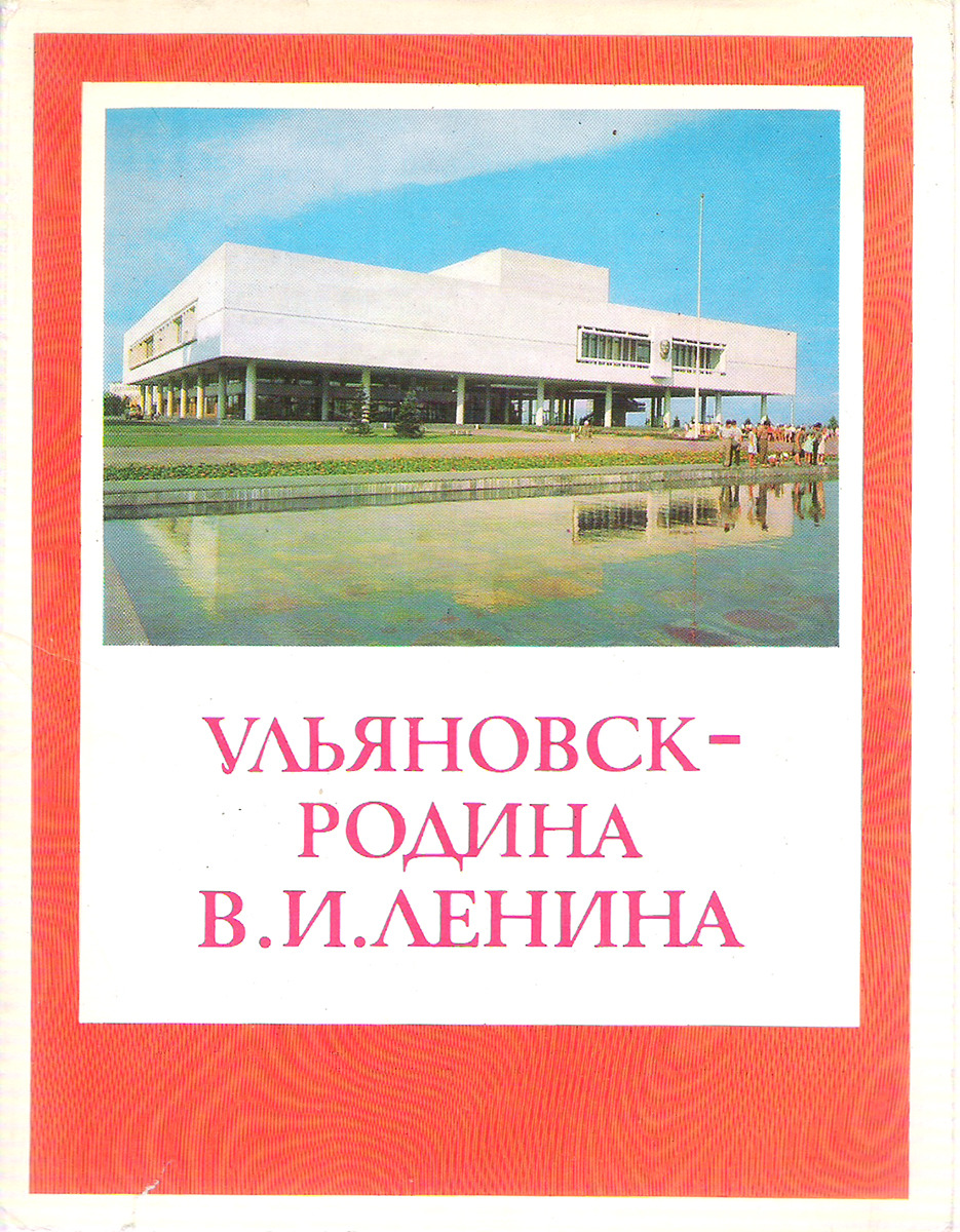 Автору ульяновск. Ульяновск Родина Ленина. Ульяновск открытки. Набор Ленин 1984 18 открыток. Ульяновск Родина Ленина фото.