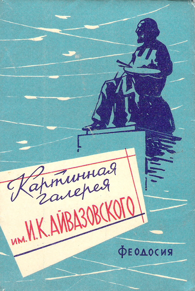 фото Картинная галерея им. И.К. Айвазовского. Феодосия (набор из 10 открыток) Производственный комбинат управления культуры г. симферополь