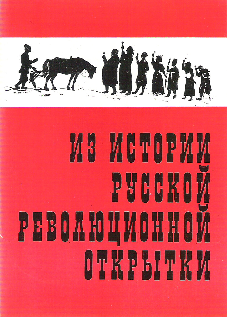 История русской революции. Русские революционеры. Революция 1905 открытки. Из истории русской революционной открытки. Революционный журнал 1905 года.