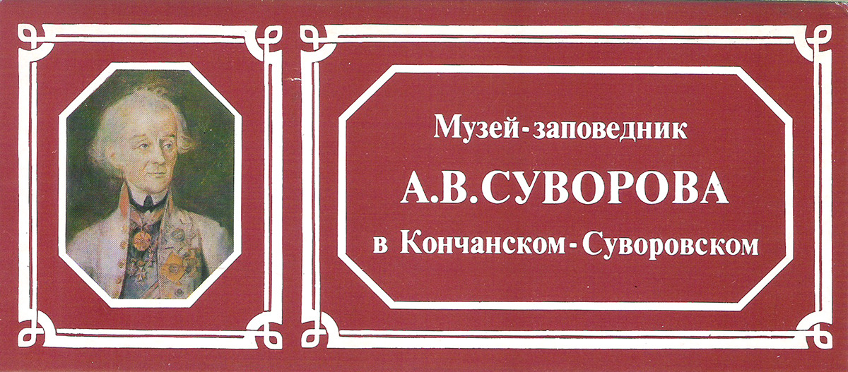 фото Музей-заповедник А. В. Суворова в Кончанском-Суворовском (набор из 15 открыток) Планета