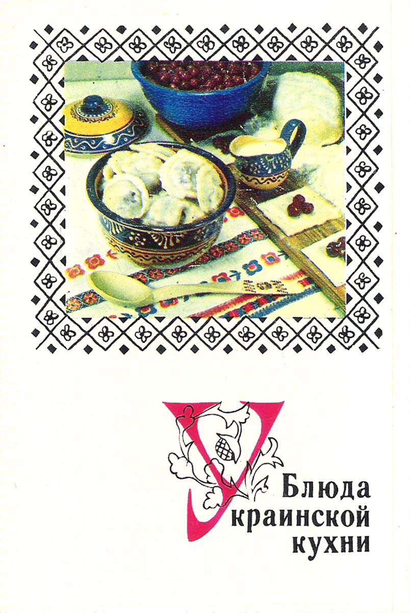 Открытки блюда украинской кухни