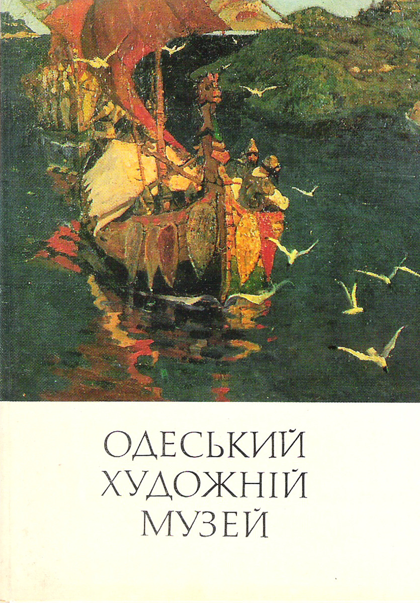 фото Одесский художественный музей (набор из 15 открыток) Мистецтво