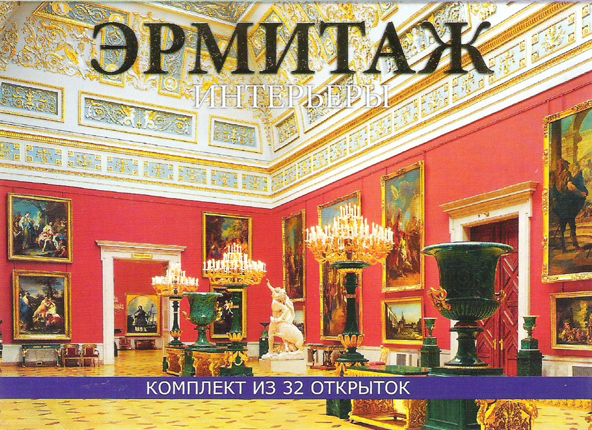 Дню рождения, открытки эрмитажа