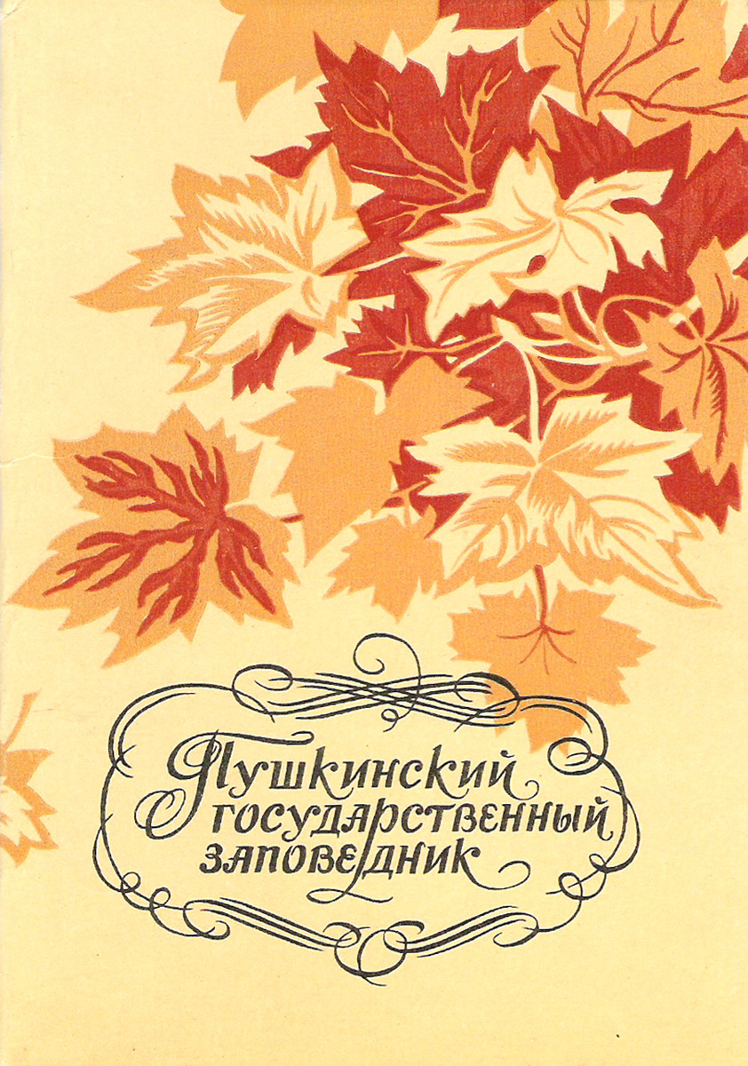 фото Пушкинский государственный заповедник (набор из 10 открыток) Министерство связи ссср