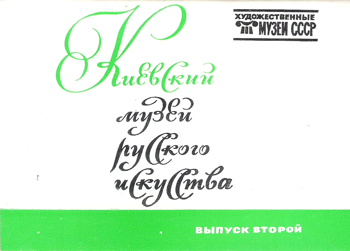 фото Киевский музей русского искусства. Выпуск 2 (набор из 16 открыток) Изобразительное искусство