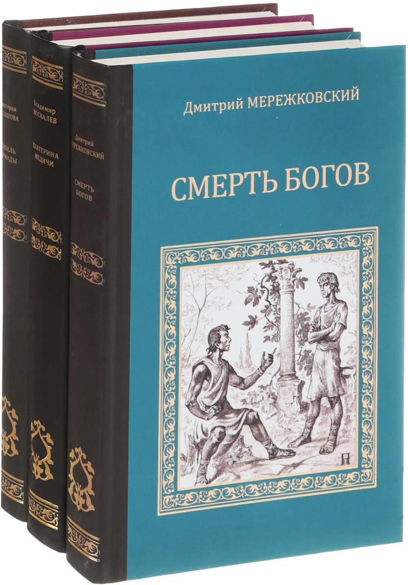 Исторические компиляции. Избранные исторические романы. Компиляция. Книги 1-14. Дети ночи Мережковский Жанр произведения.