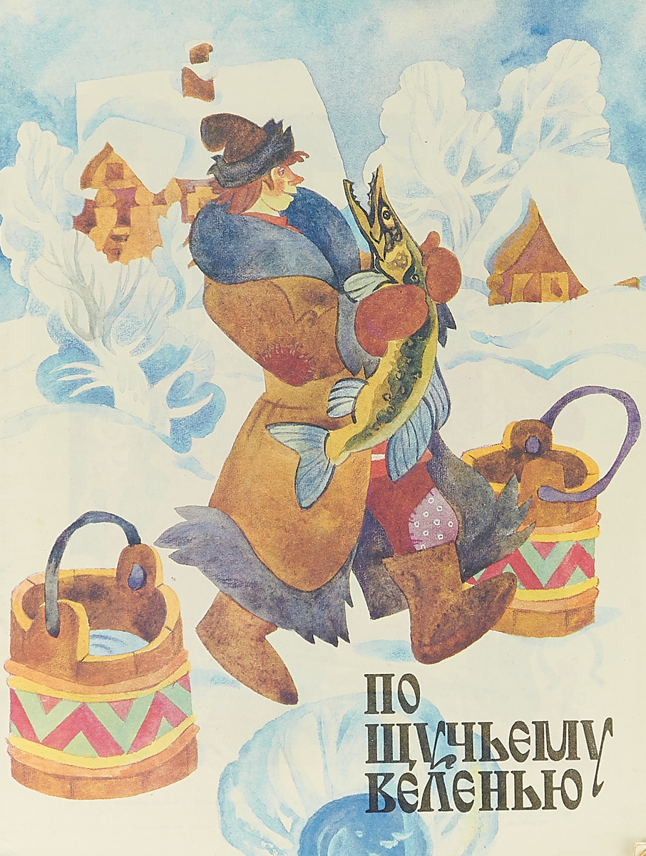 По шучу щучьему. Сказка потщучьму веление. По щучьему веленью книга. По шучу щучьему. По шучу щучьему.