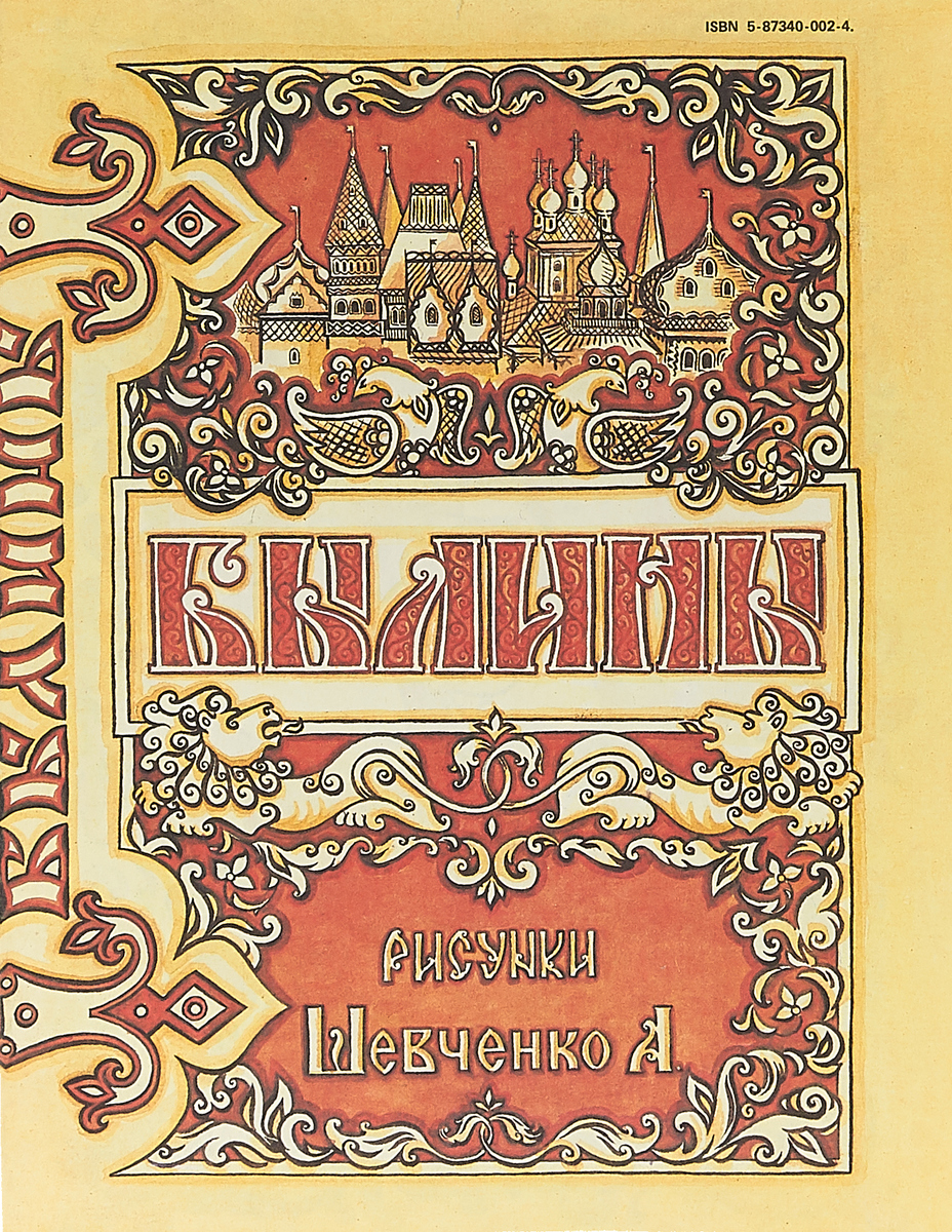 Автор былин. Книга былины. Русские былины книга. Русские народные сказки книга СССР. Книжка СССР русские былины.