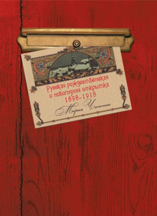 фото Русская рождественская и новогодняя открытка 1898-1918