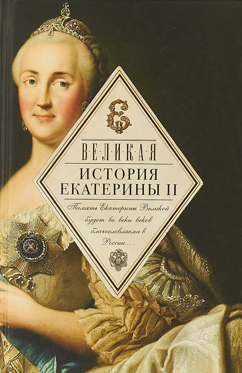 Биография екатерины 2 великой личная жизнь