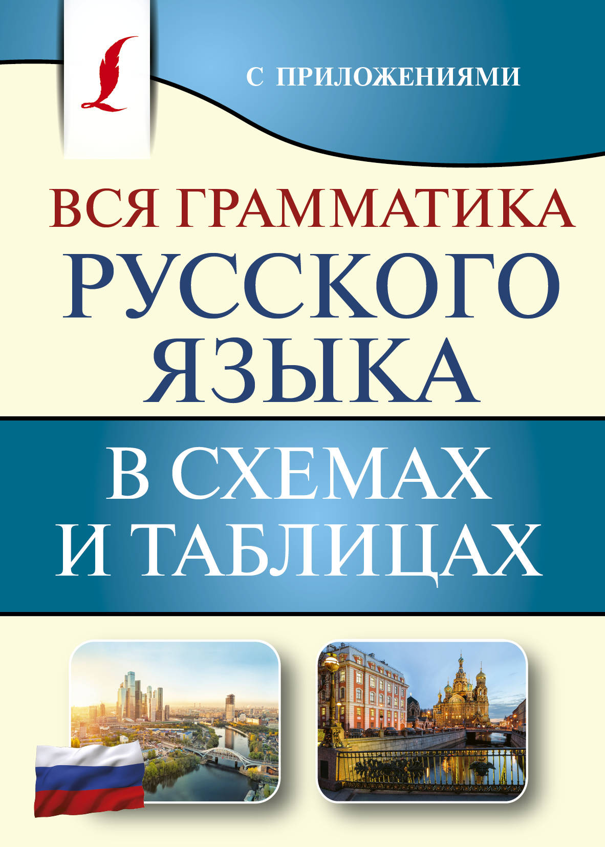 Вся грамматика французского языка в схемах и таблицах