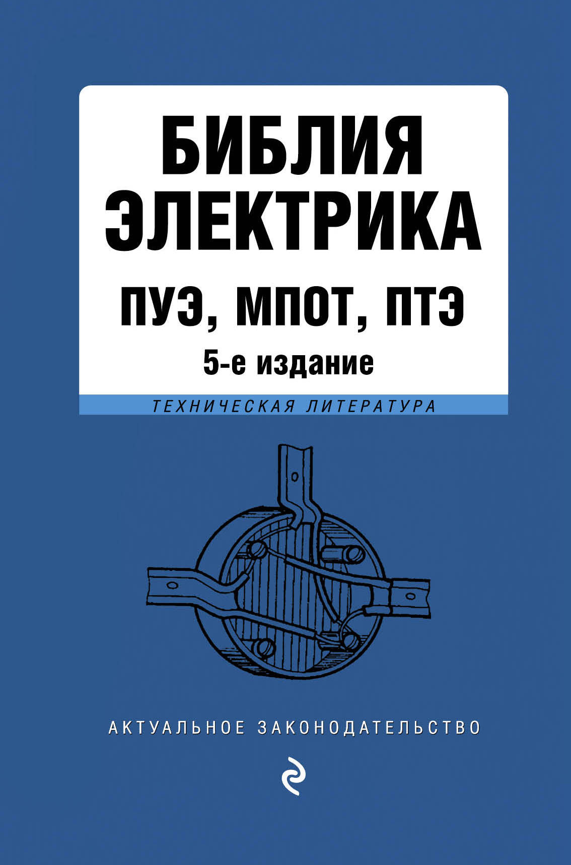 фото Библия электрика. ПУЭ, МПОТ, ПТЭ