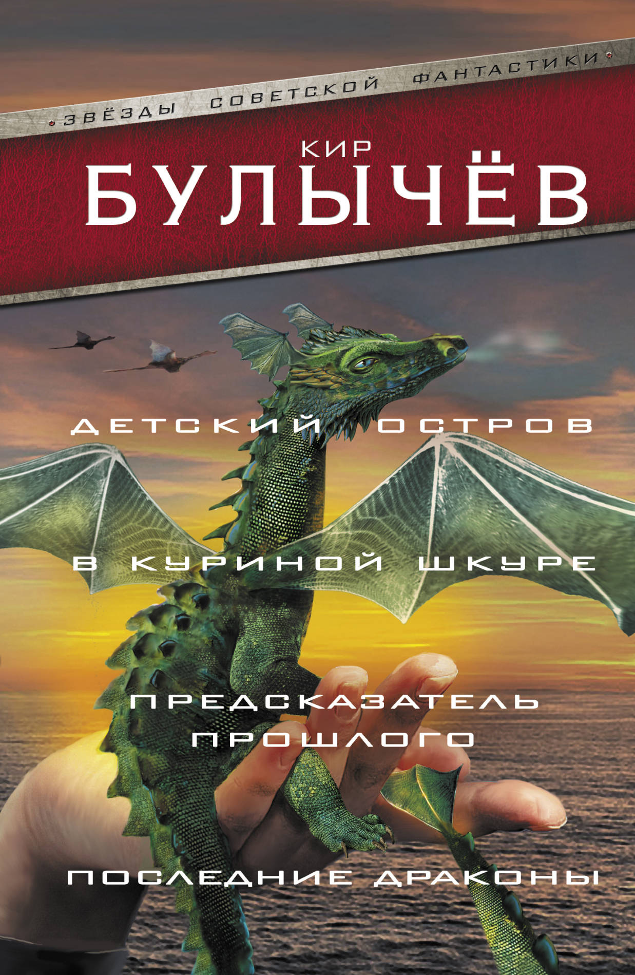 фото Детский остров. В куриной шкуре. Предсказатель прошлого. Последние драконы