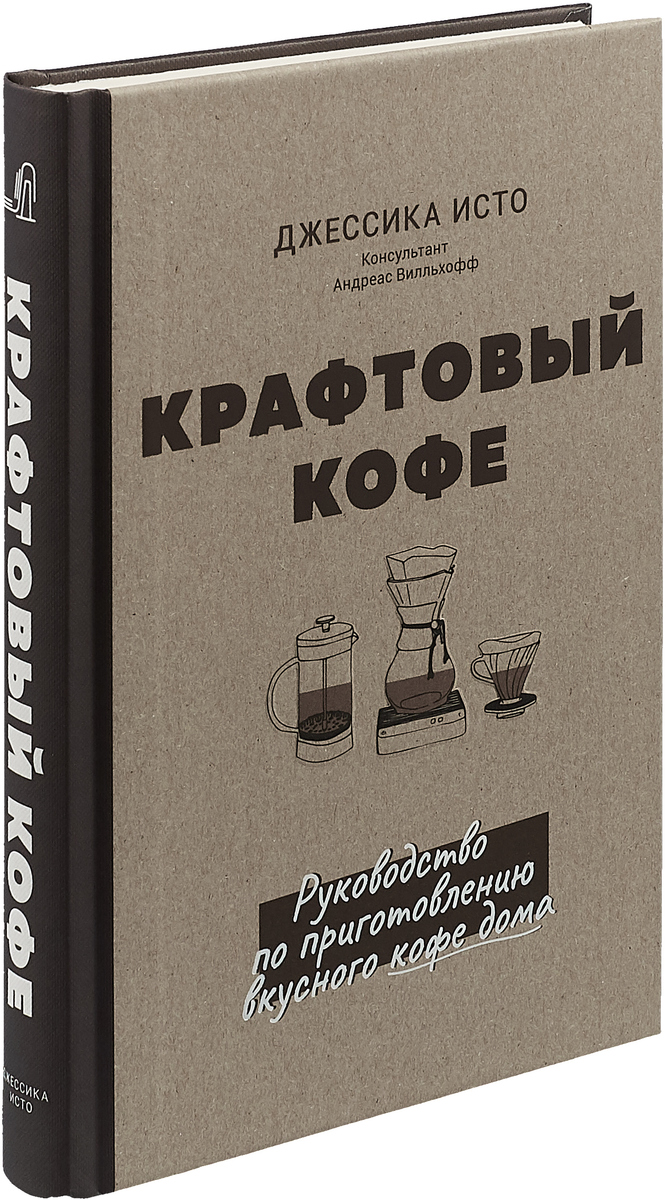 Крафтовый кофе. Руководство по приготовлению вкусного кофе дома | Исто Джессика