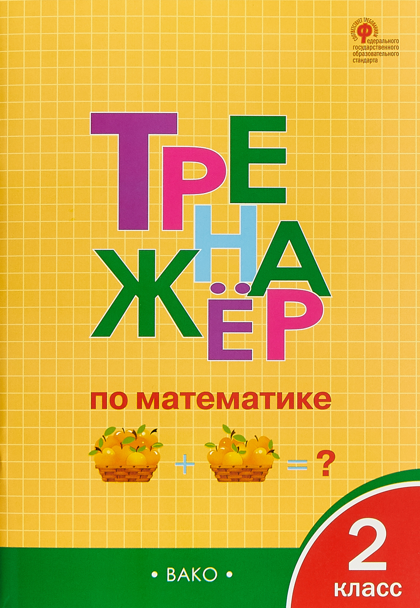 Тренажёр по математике. 2 класс - купить с доставкой по выгодным ценам ...