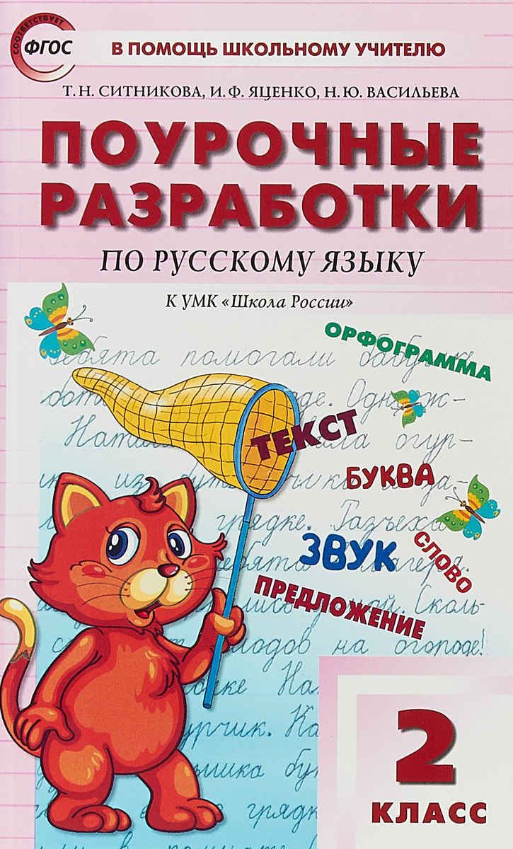 Т. Н. Ситникова Русский язык. 2 класс. Поурочные разработки к УМК В. П. Канакиной Т. Н. Ситникова Русский язык. 2 класс. Поурочные разработки к УМК В. П. Канакиной
