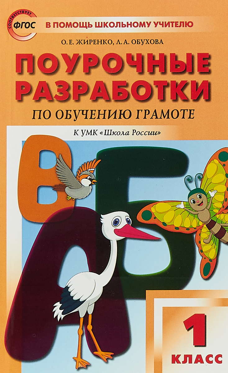 Поурочные разработки. Поурочные разработки к азбуке Горецкого 1 класс школа России. Поурочные разработки Азбука 1 класс школа России. Поурочные разработки УМК школа России 1 класс. Поурочные разработки 1 класс школа России обложки.