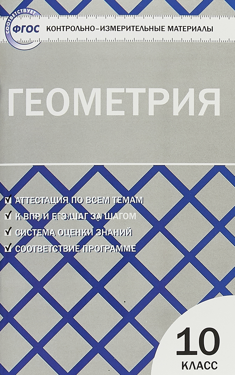 Геометрия. 10 класс. Контрольно-измерительные материалы | Рурукин Александр Николаевич