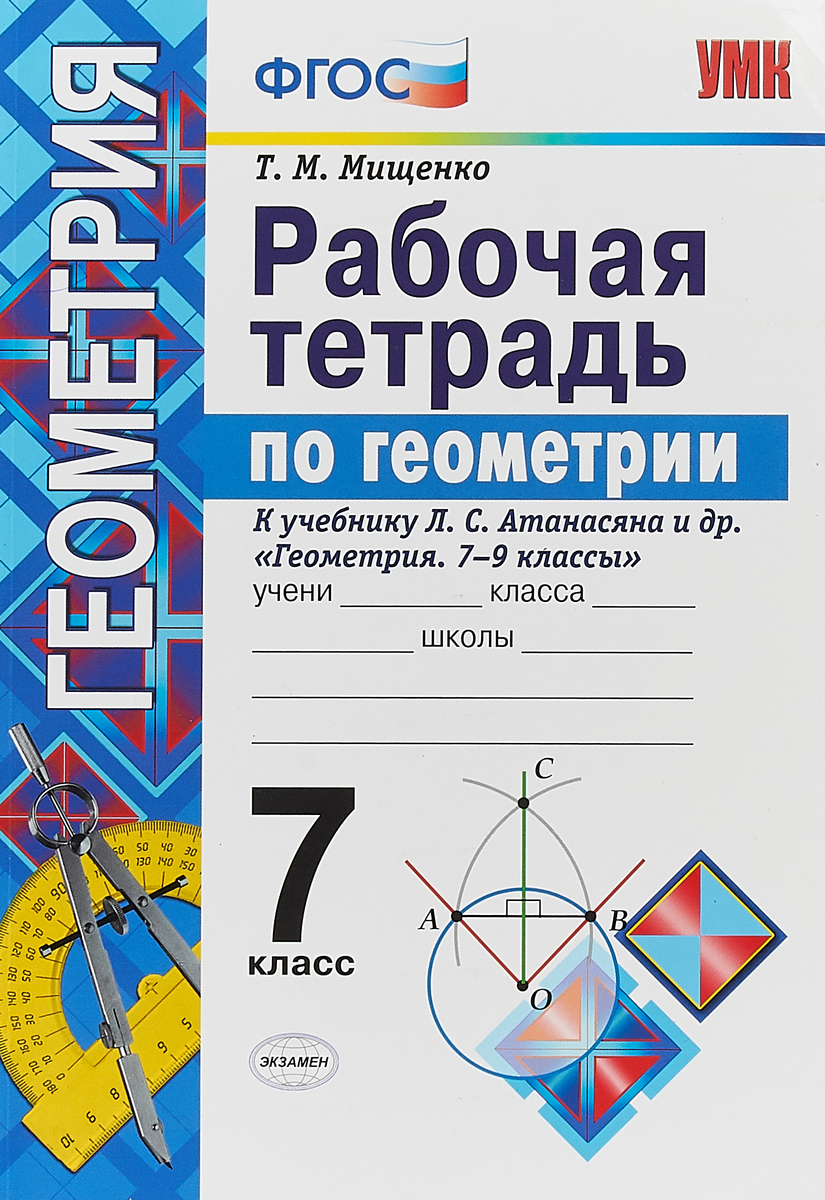 Геометрия. 7 класс. Рабочая тетрадь к учебнику Л. С. Анатасяна и др.