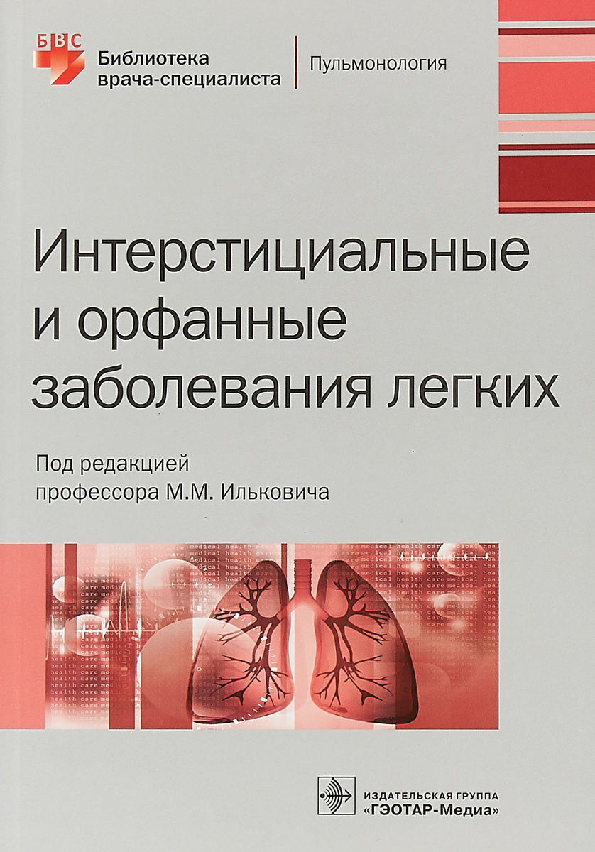 Isbn гэотар медиа. М.М. Илькович. Интерстициальные болезни легких. Интерстициальные и орфанные заболевания легких Илькович. Интерстициальные и орфанные заболевания легких книга. Альфарные заболевания.