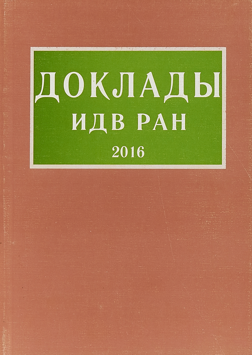 фото Доклады ИДВ РАН. 2016