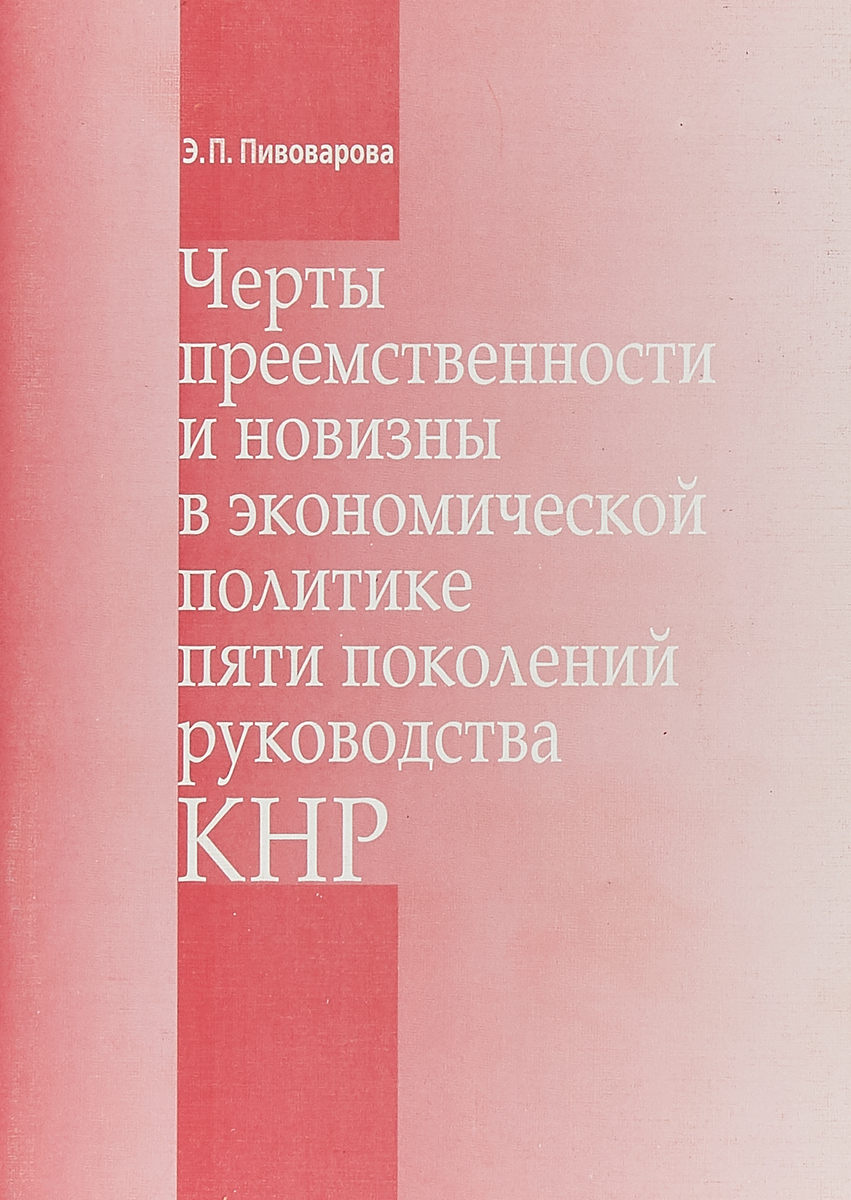 фото Черты преемственности и новизны в экономической политике пяти поколений руководства