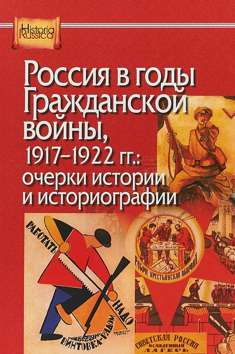 Россия в годы Гражданской войны, 1917—1922 гг. Очерки истории и историографии