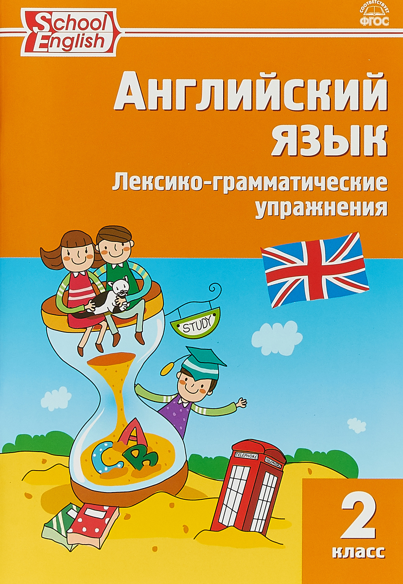 Английский язык. 2 класс. Лексико-грамматические упражнения - купить с ...