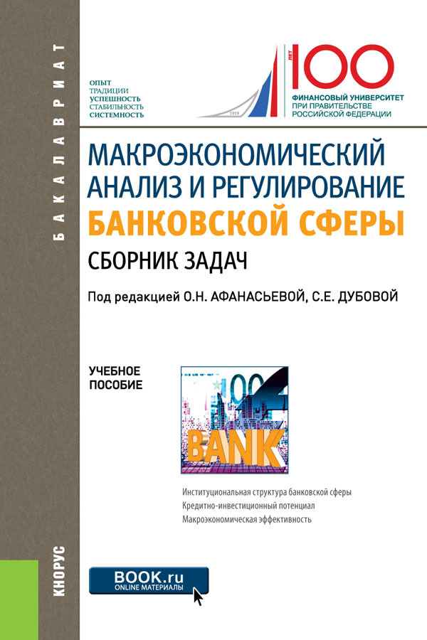 фото Макроэкономический анализ и регулирование банковской сферы. Сборник задач