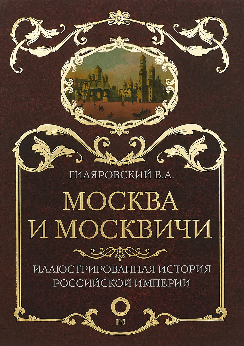 Книга владимира гиляровского москва и москвичи. Москва и москвичи Гиляровский книга. Гиляровский Моска и москвичы. Гиляровский Москва и москвичи обложка книги.